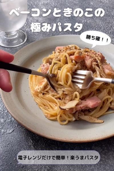 ベーコンときのこの極みパスタ