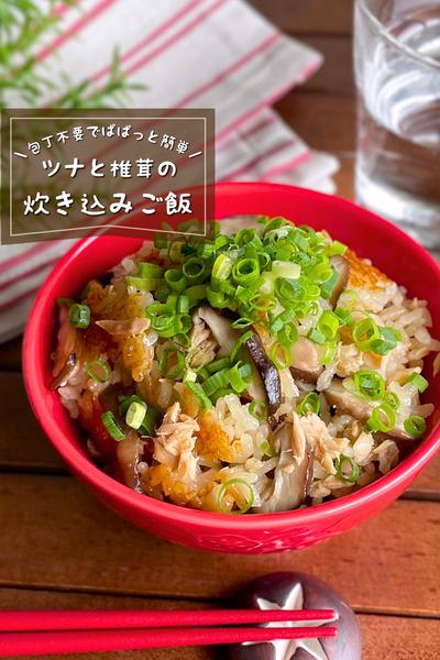 ＼包丁不要で簡単／
『ツナと椎茸の炊き込みご飯』