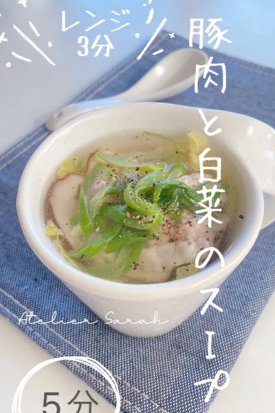 レンジで3分❣️豚肉と白菜のスープ