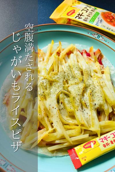 これ食べてお腹いっぱい！じゃがいもライスピザ