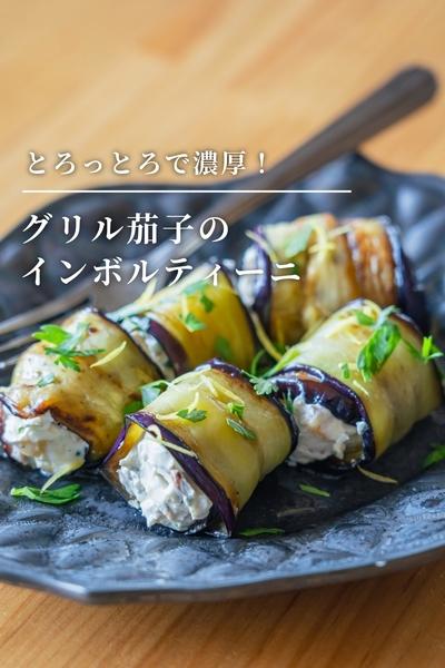 とろっとろで濃厚！グリル茄子のインボルティーニ