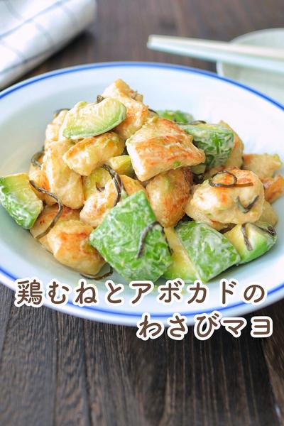 ＼こっくりうまい！／鶏むねとアボカドのわさびマヨ