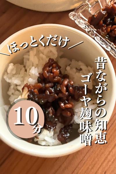 ＼昔ながらの知恵　ゴーヤ麹味噌／