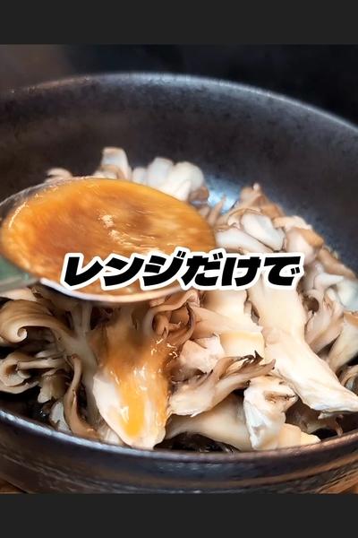 舞茸のレンチン蒸し