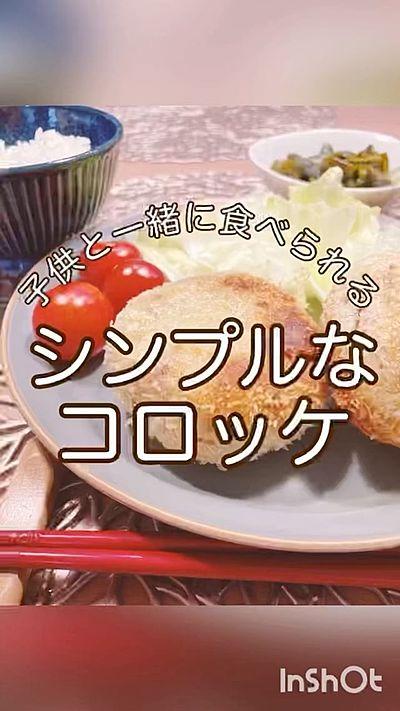 【子供と一緒に食べられる】シンプルなコロッケ