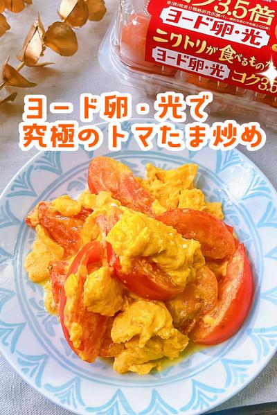 ヨード卵・光で作る究極のごほうびトマたま炒め❤️