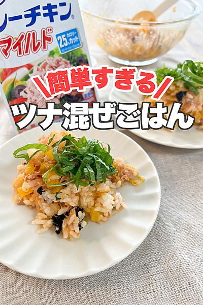 簡単絶品！ツナ混ぜごはん