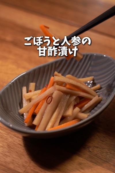 箸休めに♪ごぼうと人参の甘酢漬け