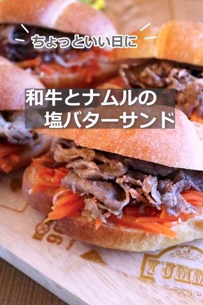 ちょっといい日に🍀和牛とナムルの塩バターサンド