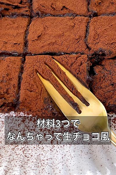 【材料3つでなんちゃって生チョコ風】