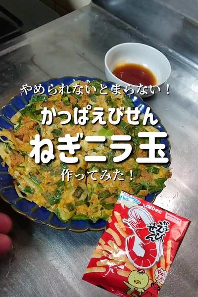 【かっぱえびせんアレンジ】