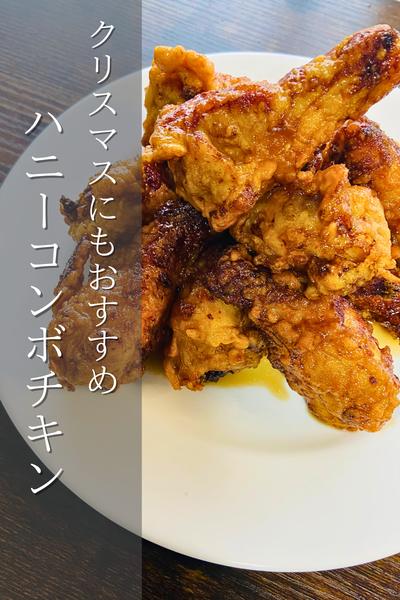 クリスマスにもピッタリ！ハニーコンボチキン
