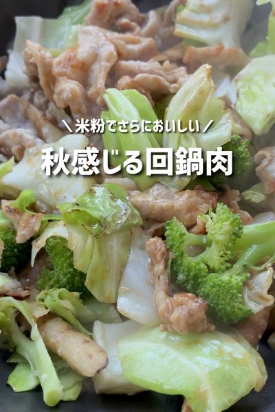 米粉で！秋感じる回鍋肉