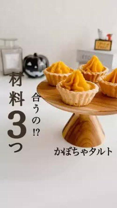 材料3つ！かぼちゃタルト🎃