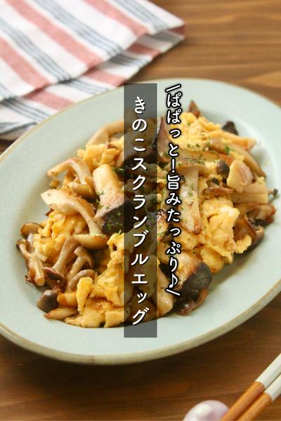 ぱぱっと！旨みたっぷり♪きのこスクランブルエッグ