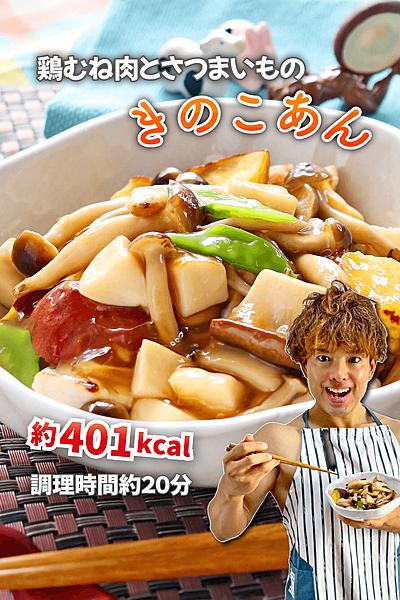 ホクとろ腸活！鶏むね肉とさつまいものきのこあん