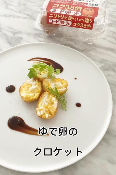 ヨード卵・光　ゆで卵のクロケット