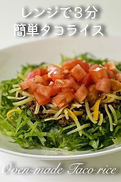【レンジで３分】簡単タコライスの作り方　時短レシピ
