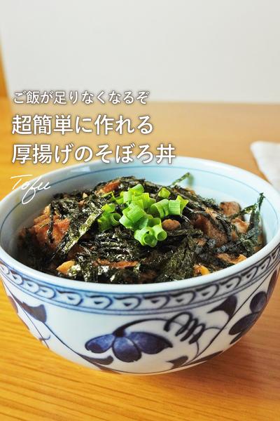 包丁いらず！厚揚げそぼろ丼