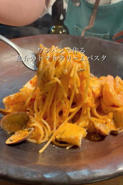 🦐バシッと味が決まる魚介のトマトクリーム