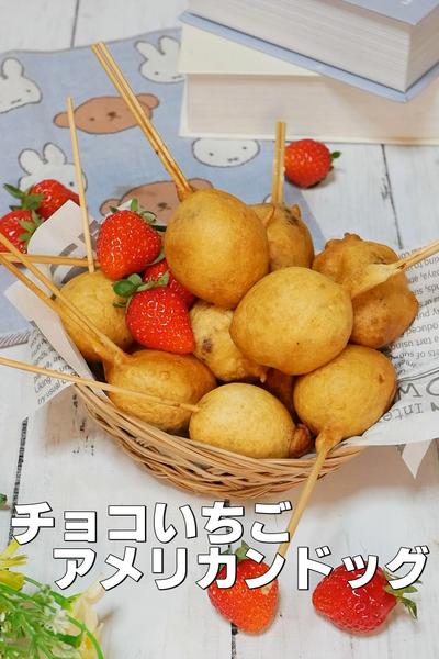 子ども爆食べ！チョコいちごアメリカンドッグ