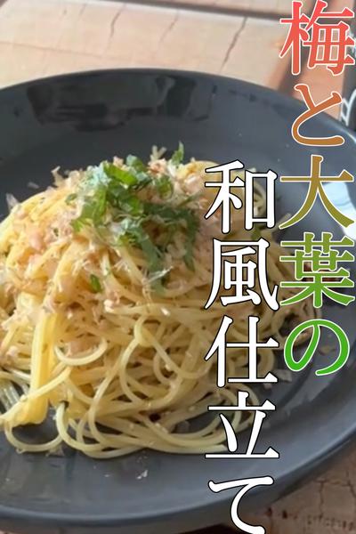 【簡単パスタ】梅と大葉の和風仕立て