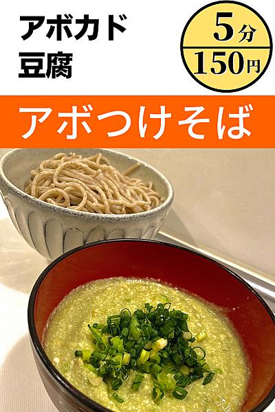 【5分×150円】アボつけそば