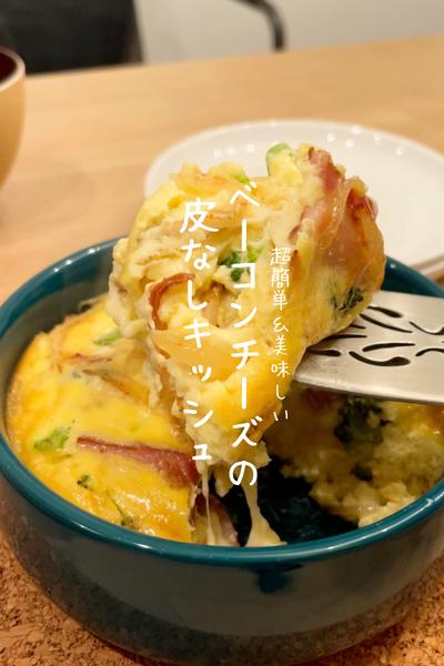 ベーコンチーズの皮なしキッシュ