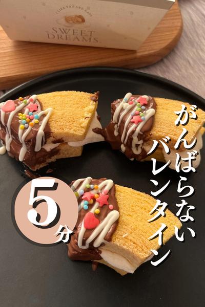 がんばらない　バレンタイン