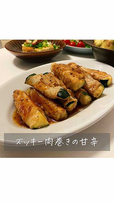 ズッキー肉巻きの甘辛