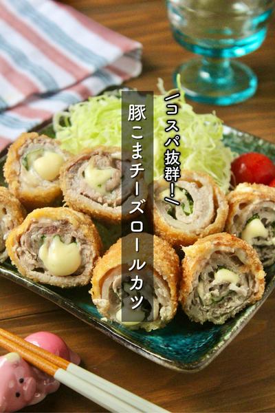 ザクっ、とろ〜り♪豚こまのチーズロールカツ