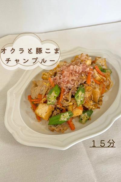 オクラと豚こまチャンプルー