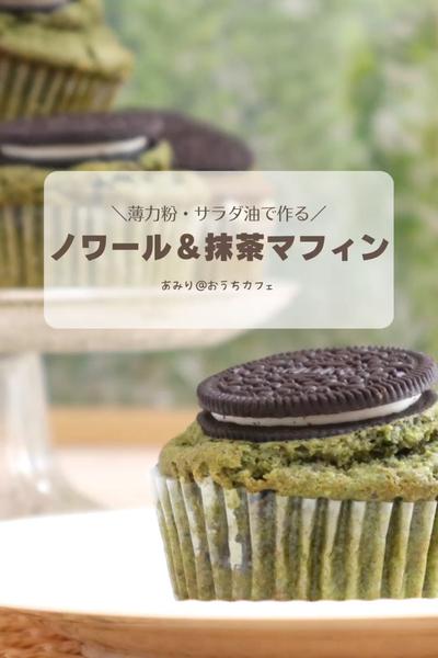相性抜群！ノワールand抹茶マフィン