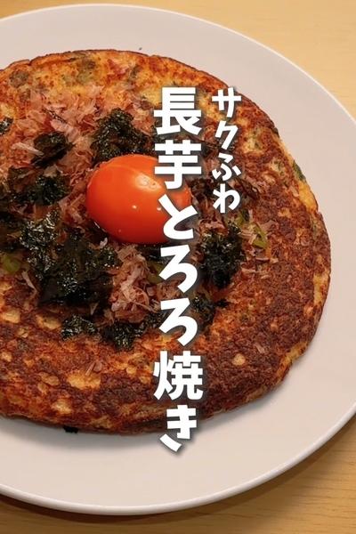 【明太子で絶品✨️サクふわ長芋とろろ焼き】