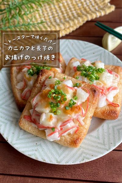 ＼トースターで／
『長芋のお揚げのっけ焼き』