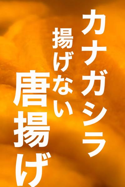 Amazonで買った鮮魚の揚げない唐揚げ
