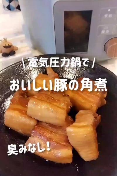 電気圧力鍋でおいしい豚の角煮🐷✨臭みなしの作り方