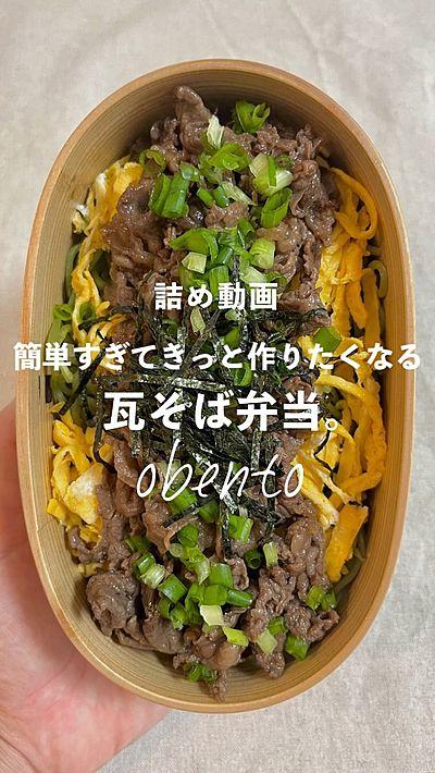 瓦そば弁当