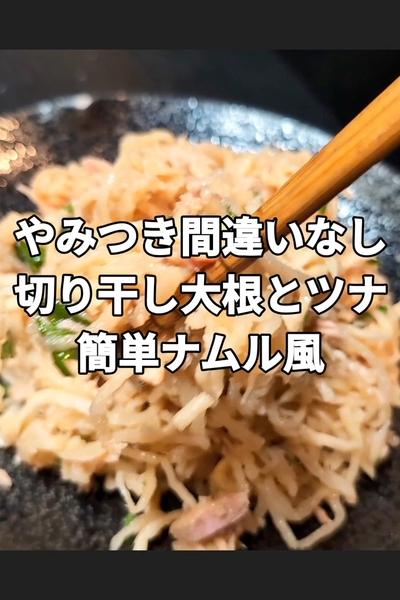 切り干し大根とツナのナムル