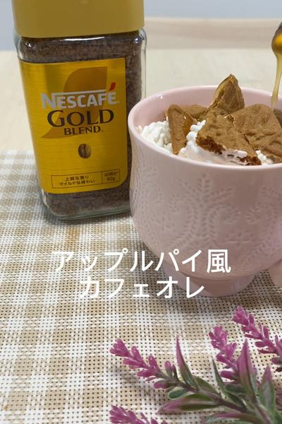 アップルパイ風カフェオレ