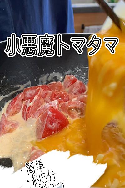 \材料３つ！小悪魔トマタマ/