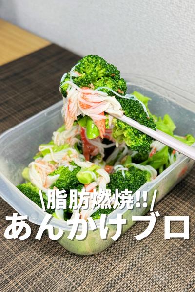 脂肪燃焼‼️あんかけブロッコリー