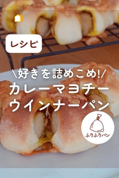 カレーマヨチーウインナーパン←好きなものばっかり！