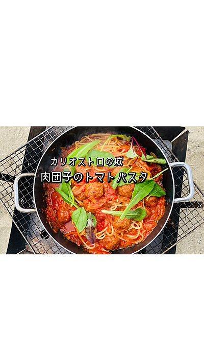 肉団子のトマトパスタ