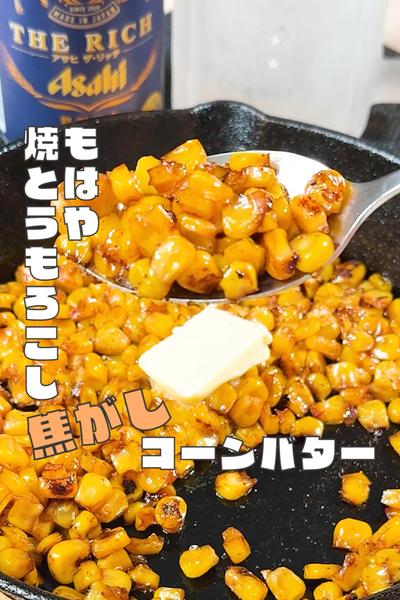 もはや屋台の焼きとうもろこし【焦がしコーンバター】