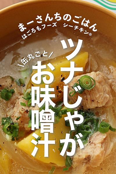 \ほくトロ/ツナじゃがお味噌汁🐟🥔
