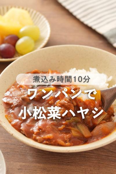完熟トマトのハヤシライスソースで！牛肉小松菜ハヤシ