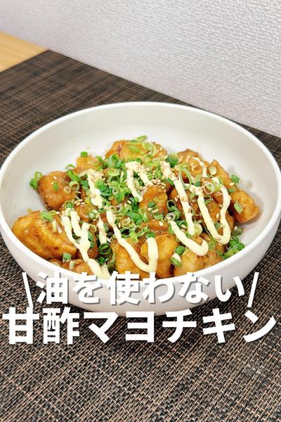 油を使わない！甘酢マヨチキン