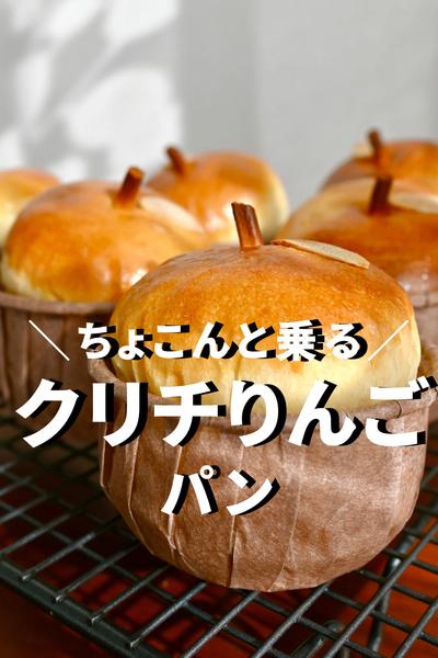 クリチりんごパン