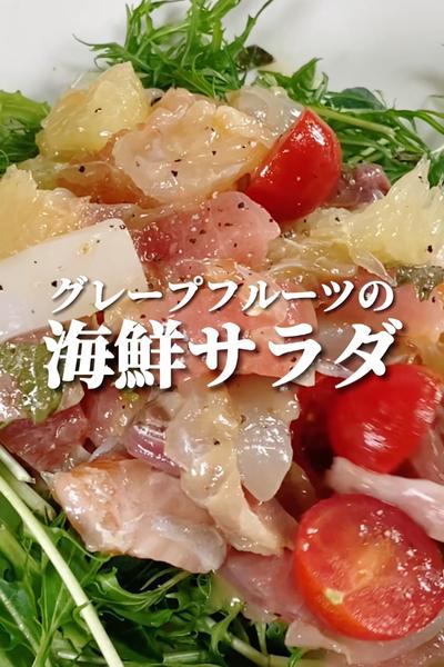 グレープフルーツの海鮮サラダ